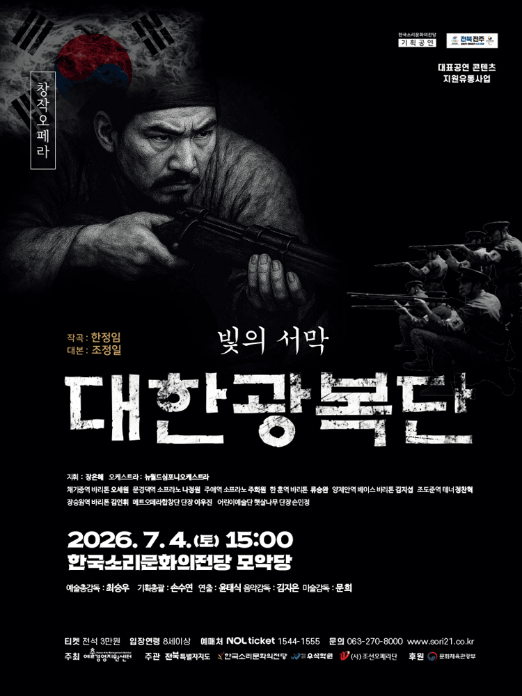 빛의서막, 대한광복단 [전주] 포스터