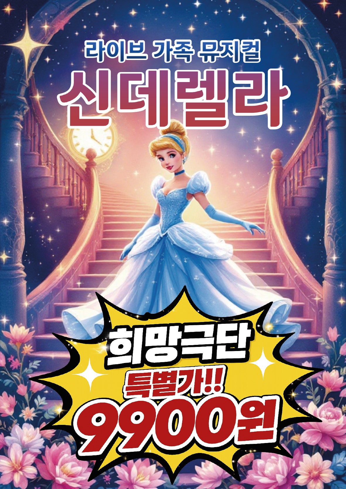 신데렐라 [여주] 포스터