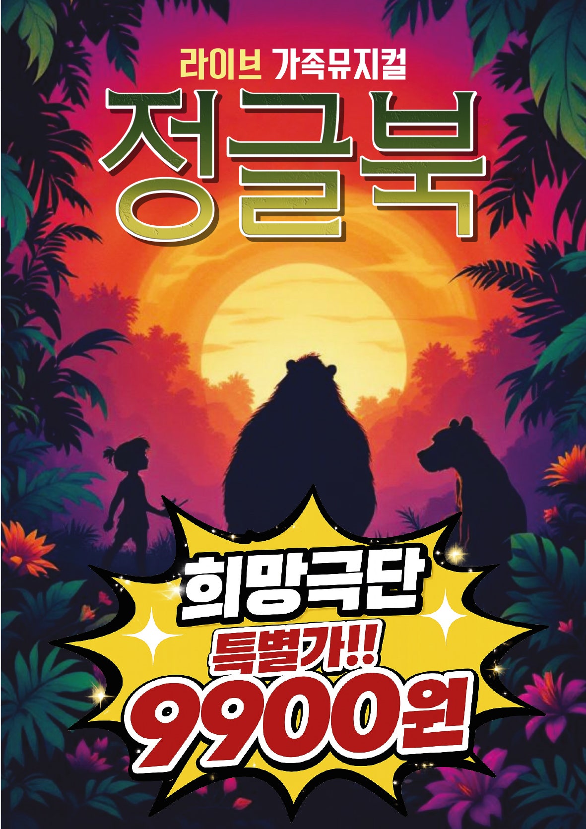 정글북 [부산 해운대] 포스터