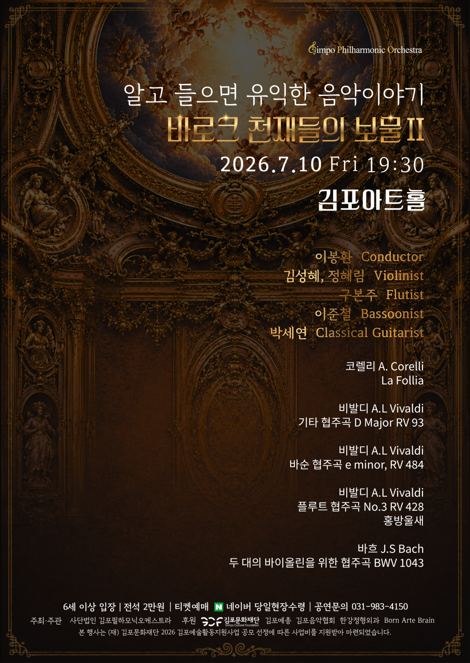 알고 들으면 유익한 음악이야기, 바로크 천재들의 보물 Ⅱ [김포] 포스터
