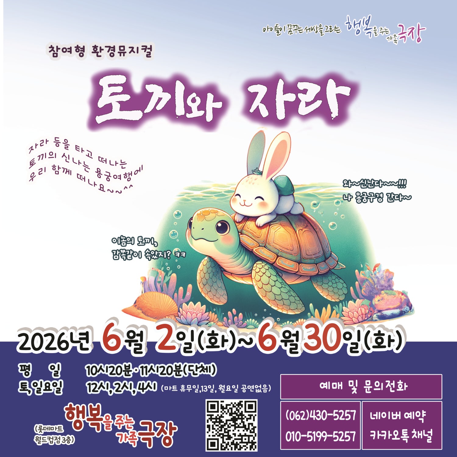 토끼와 자라 [광주] 포스터
