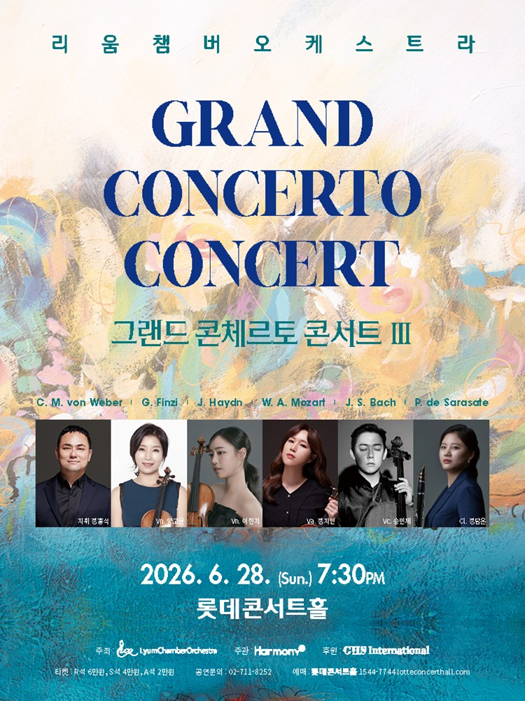 리움팸버오케스트라: 그랜드 콘체르토 콘서트 Ⅲ 포스터