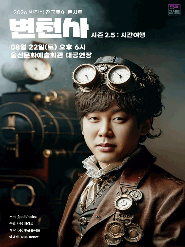 변진섭 전국투어 콘서트: 변천사 시즌2.5: 시간여행 [울산] 포스터