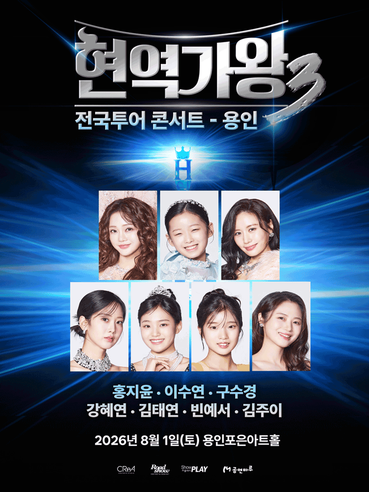 현역가왕3 전국투어 콘서트 [용인] 포스터