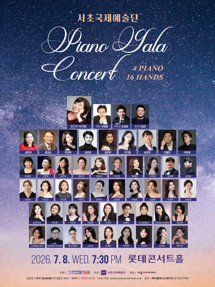 서초국제예술단 피아노 갈라 콘서트: 4Pianos 16Hands 포스터