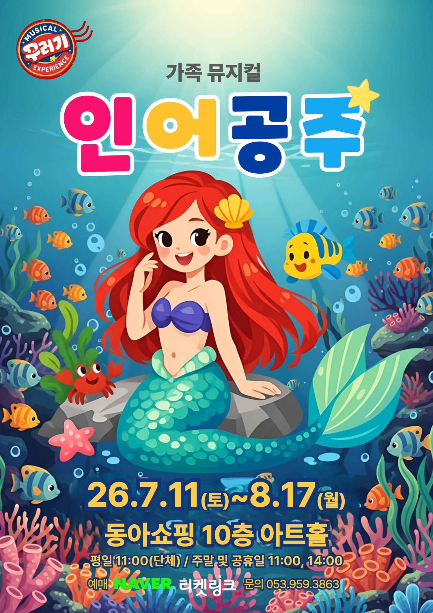 인어공주 [대구 중구] 포스터