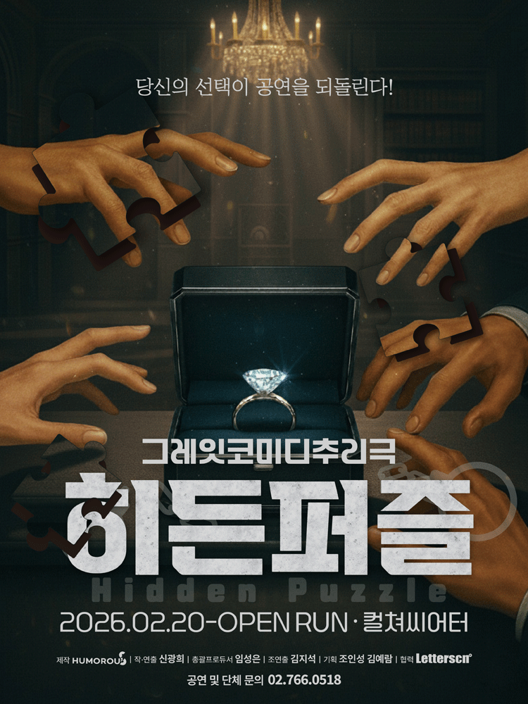 히든퍼즐 포스터