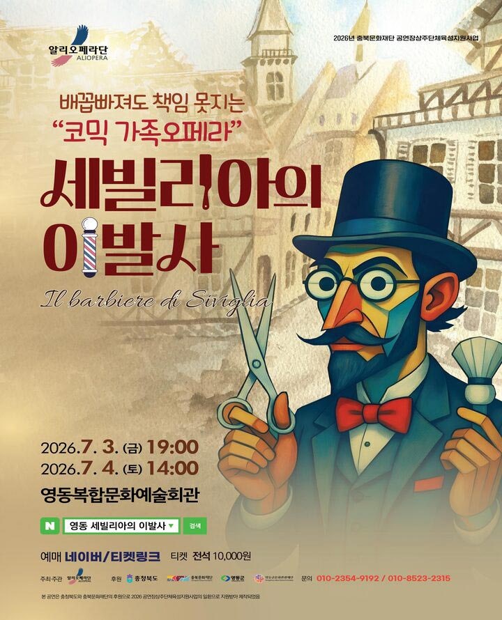 알리오페라단, 세빌리아의 이발사 [영동] 포스터