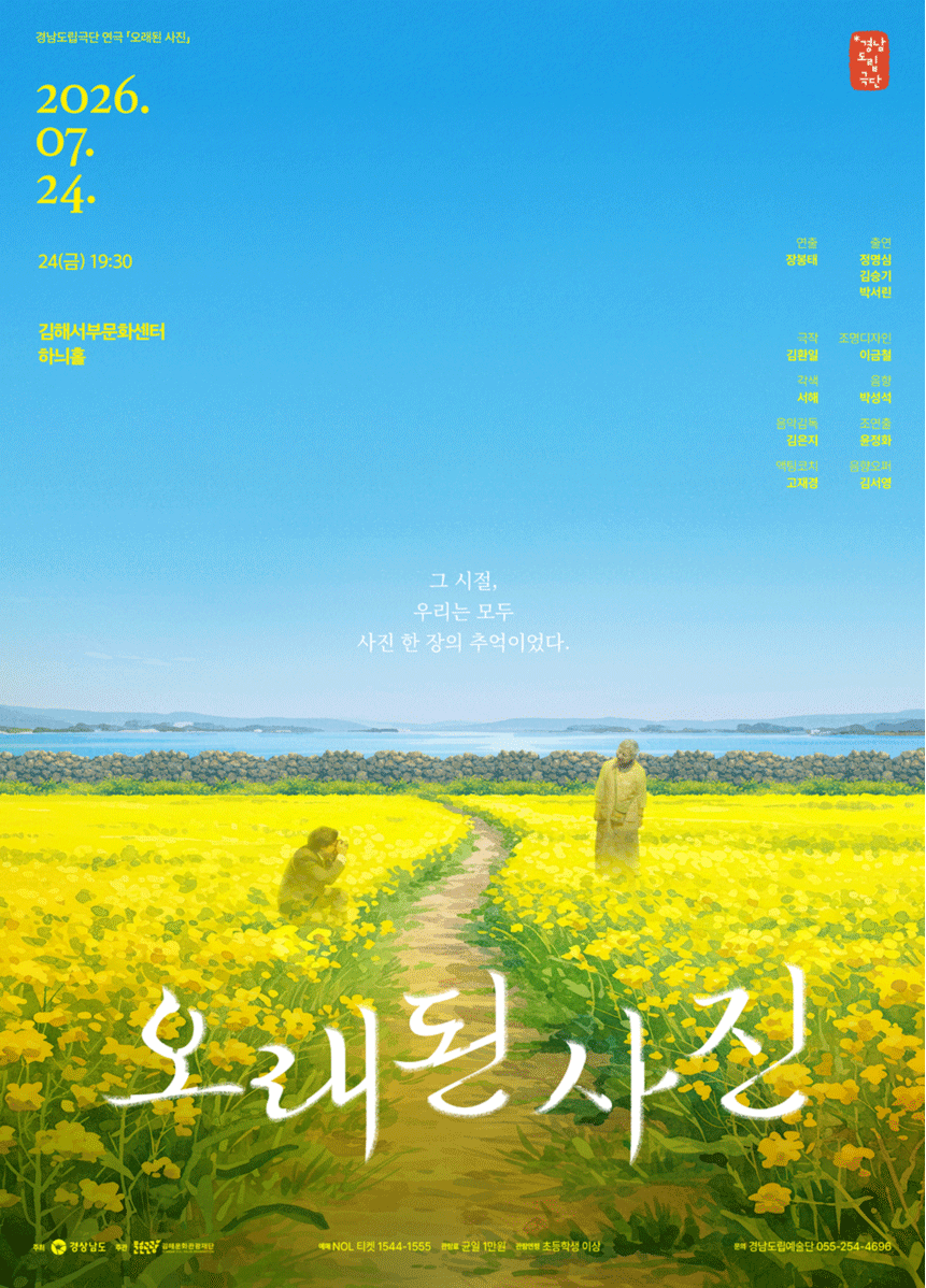 경남도립극단, 오래된 사진 [김해] 포스터