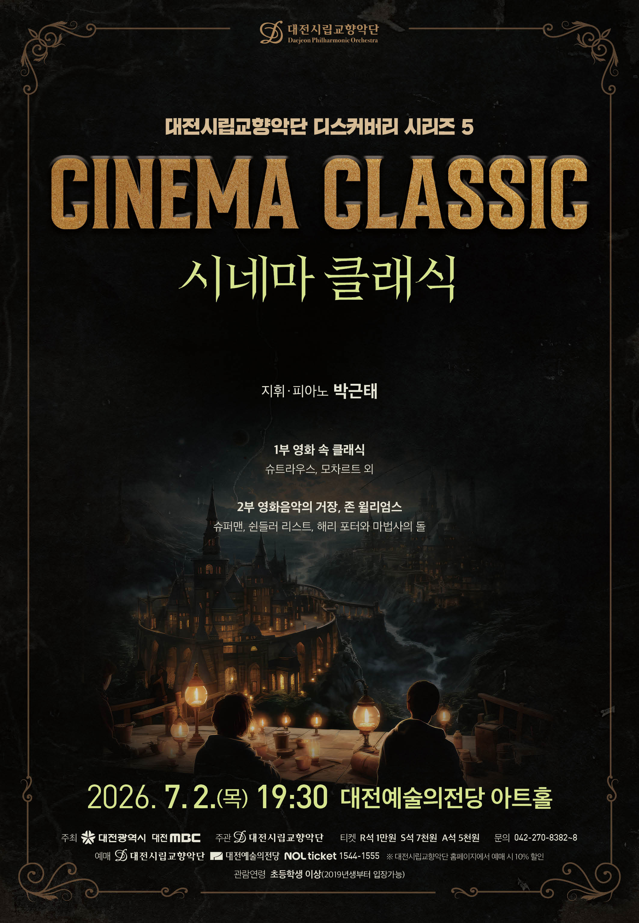 대전시립교향악단 디스커버리 시리즈 5, 시네마 클래식 [대전] 포스터