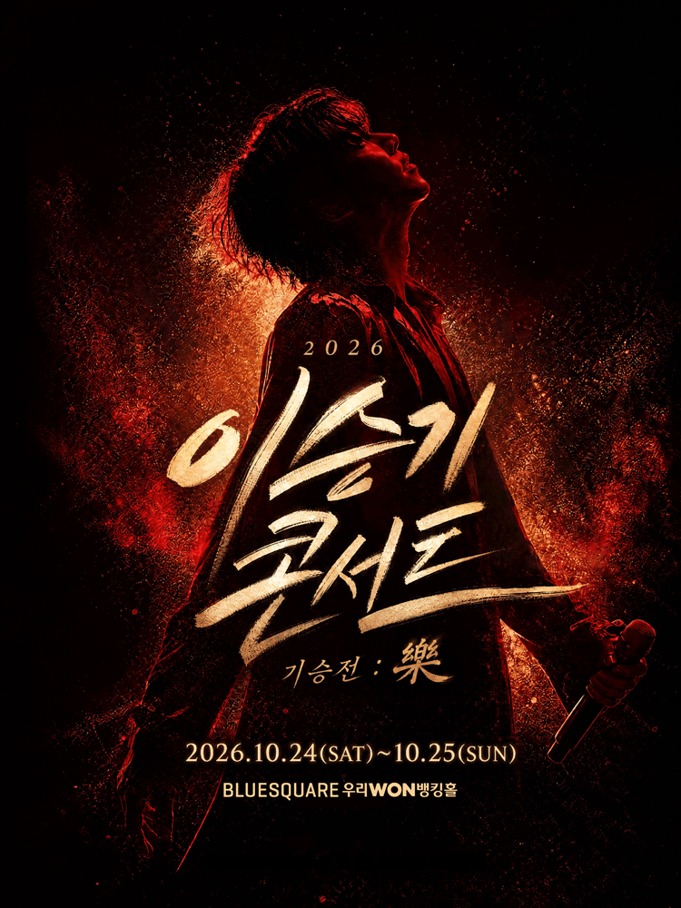 이승기 콘서트, 기승전: 樂 포스터