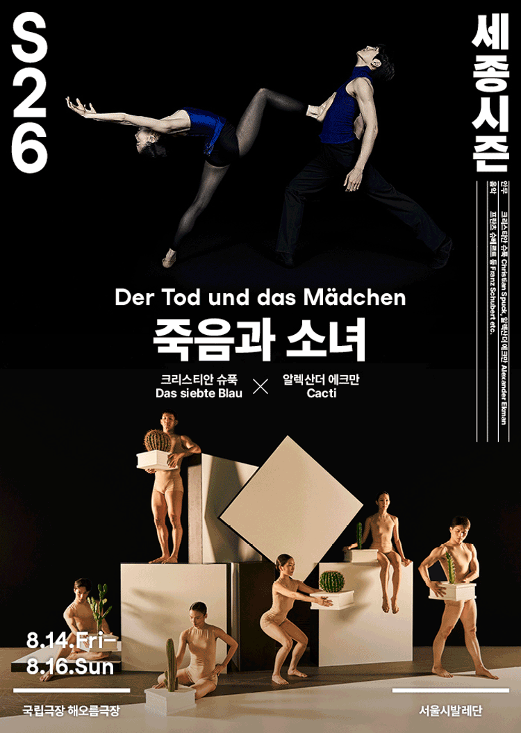 서울시발레단, 더블 빌: 죽음과 소녀 포스터