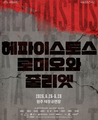 국립청년극단, 헤파이스토스 로미오와 줄리엣 [원주] 포스터