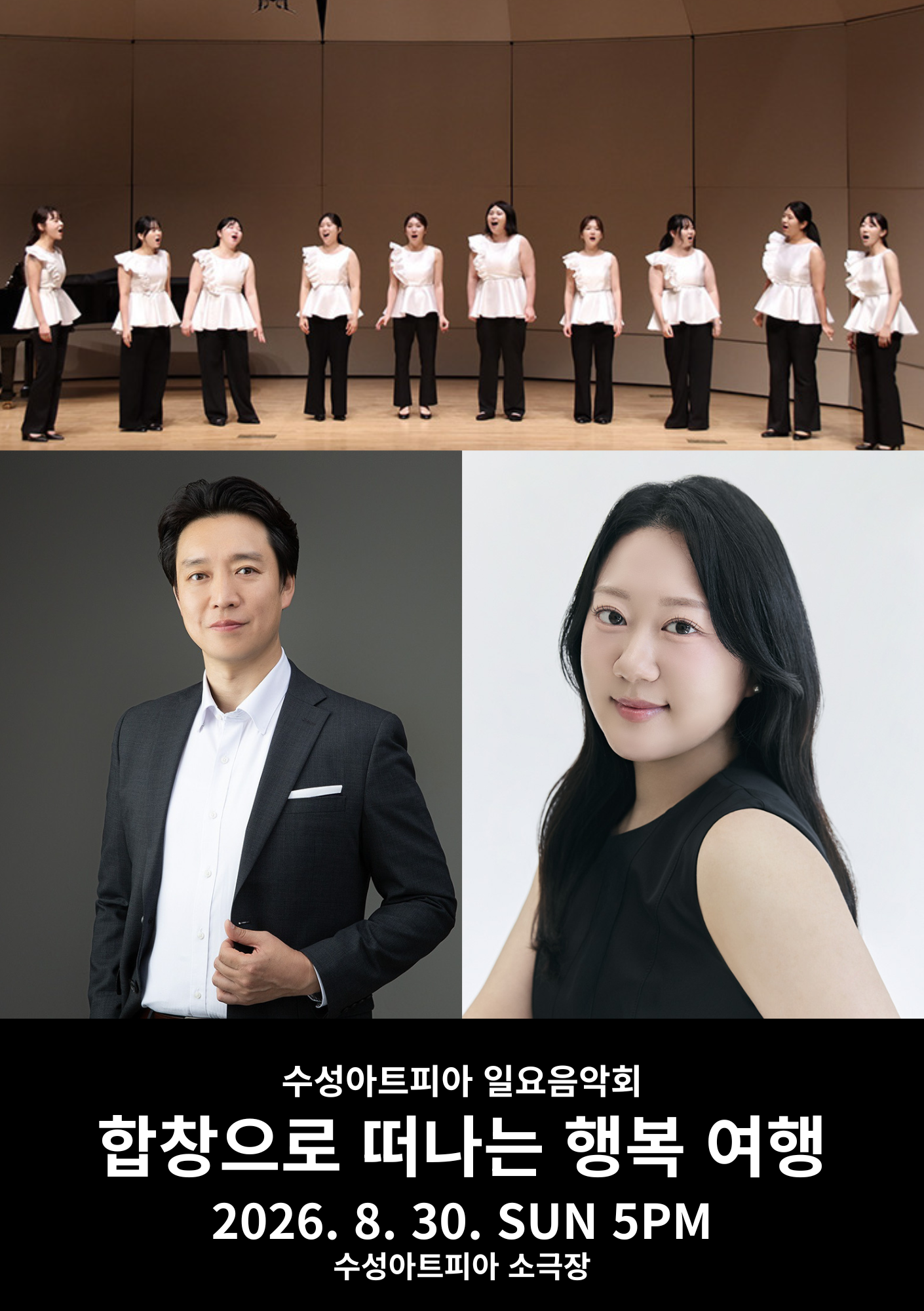 수성아트피아 일요음악회: 합창으로 떠나는 행복 여행 [대구] 포스터