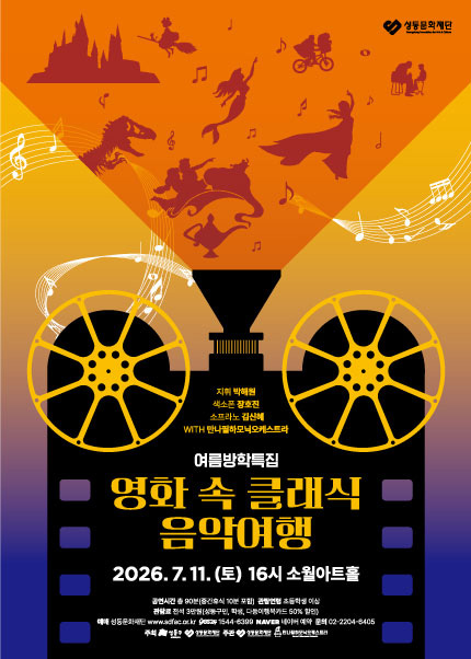 여름방학 특집, 영화 속 클래식 음악여행 포스터