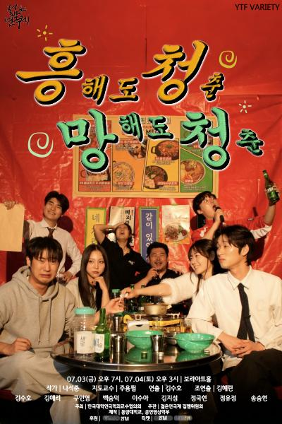 제34회 젊은연극제, 흥해도 청춘 망해도 청춘 포스터