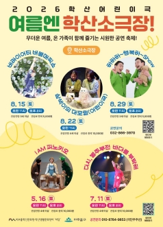 여름엔 학산소극장! 버라이어티 버블매직쇼 [인천] 포스터