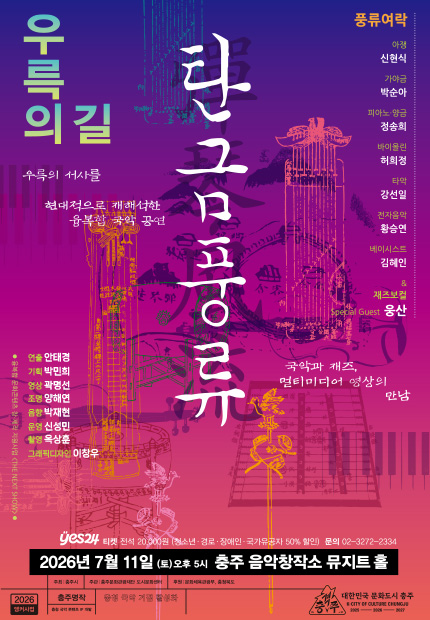 풍류여락, 탄금풍류 (彈琴風流) : 우륵의 길 포스터