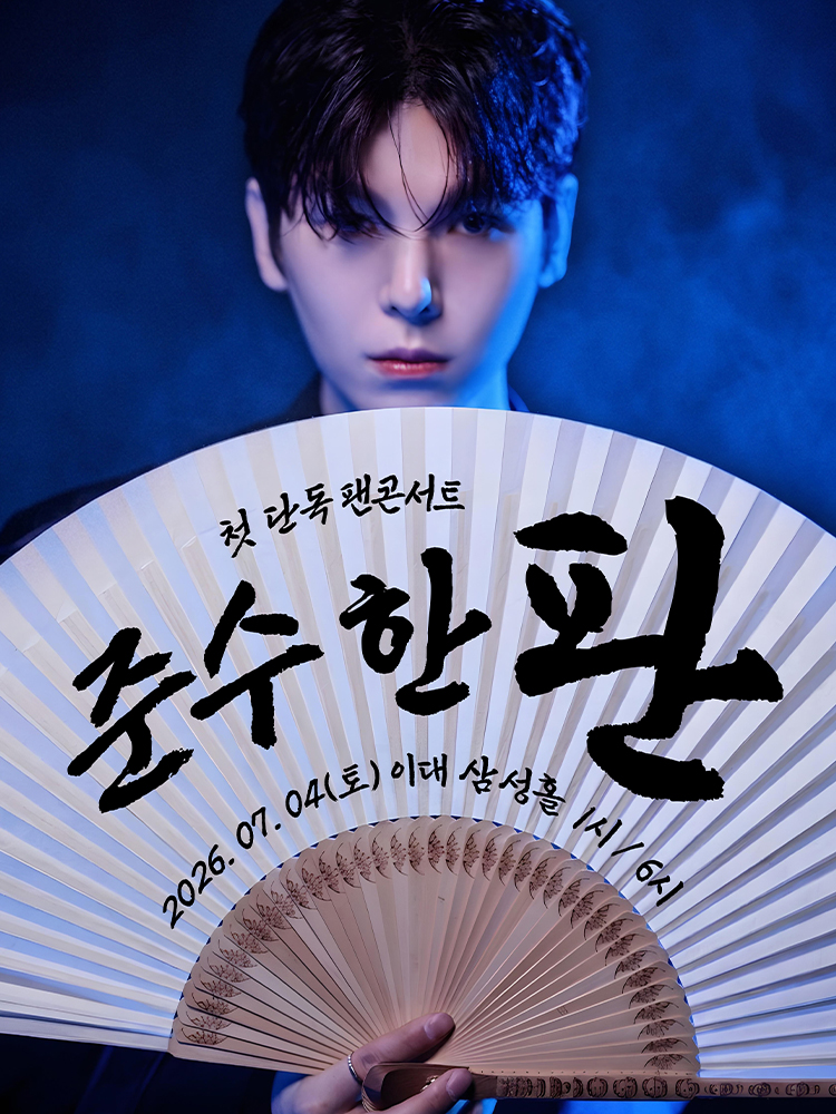 김준수 1st 팬 콘서트: 준수한 판 포스터