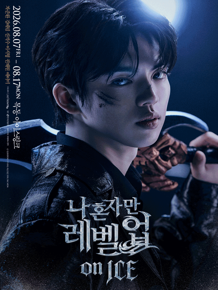 나 혼자만 레벨업 on ICE 포스터
