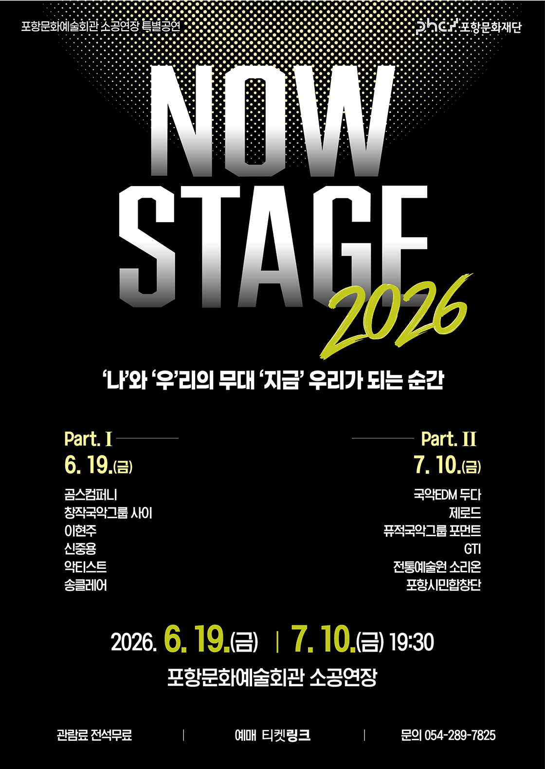 포항문화예술회관 소공연장 특별공연: 나우 스테이지 (NOW STAGE) 포스터