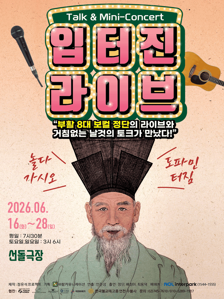 입터진 라이브: 놀다 가시오 [대학로] 포스터