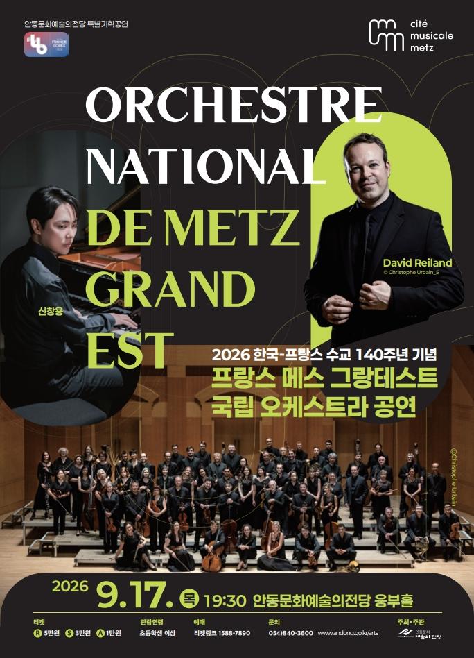 한·불 수교 140주년 기념 프랑스 메스 그랑테스트 국립 오케스트라 공연 [안동] 포스터