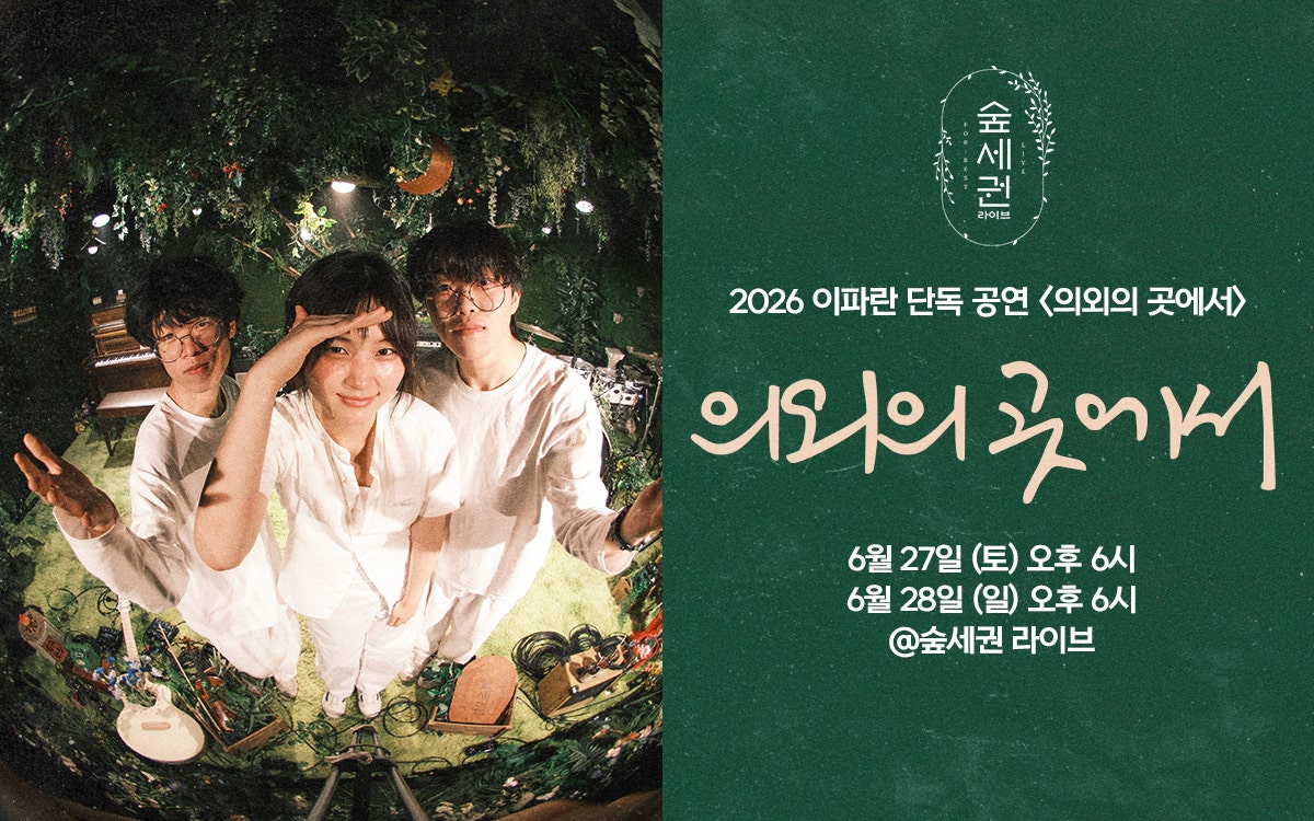 숲세권 라이브, 이파란 단독 공연: 의외의 곳에서 포스터
