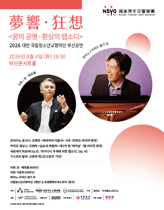 대만 내셔널 심포니 유스 오케스트라 부산 공연: 꿈의 공명, 환상의 랩소디 포스터