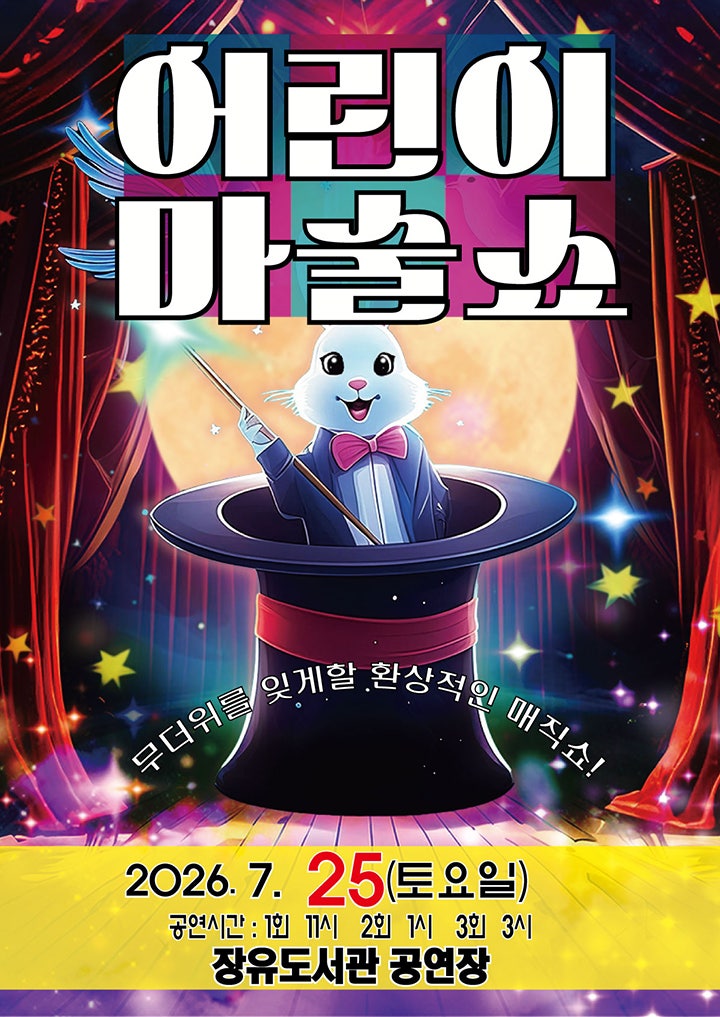 어린이 마술쇼 [김해] 포스터