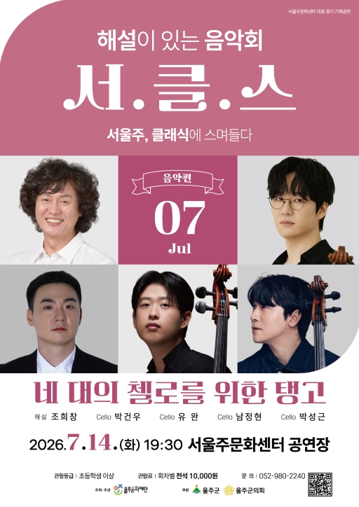 해설이 있는 음악회 서.클.스, 네 대의 첼로를 위한 탱고 (7월) 포스터