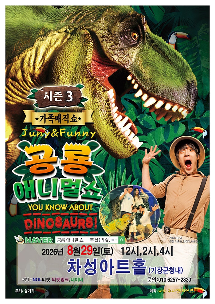 공룡 애니멀 쇼 시즌3 [부산 기장] 포스터