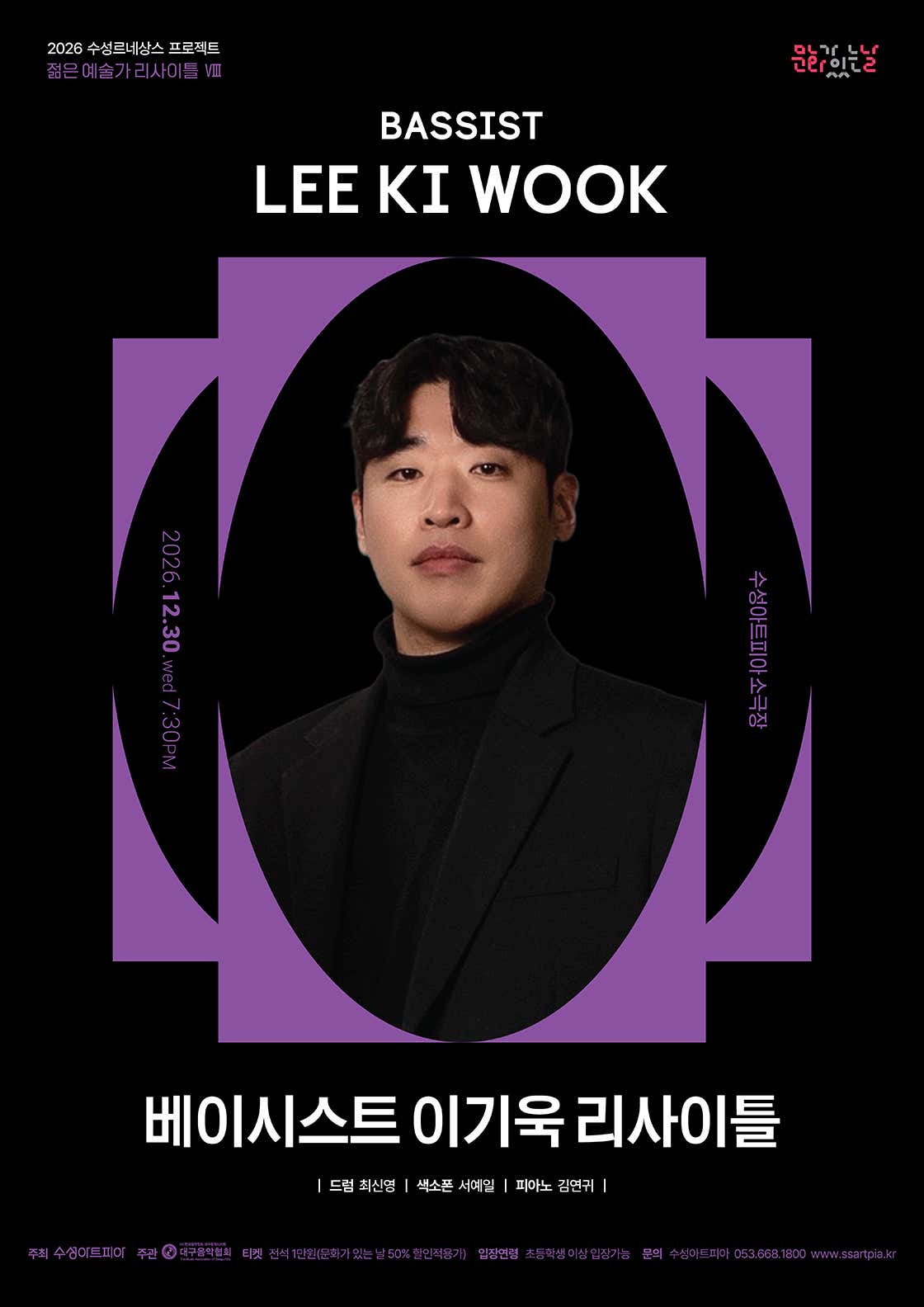 수성르네상스 프로젝트, 젊은 예술가 리사이틀 Ⅷ. 베이시스트 이기욱 리사이틀 [대구] 포스터
