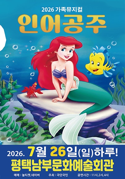 인어공주 [평택] 포스터