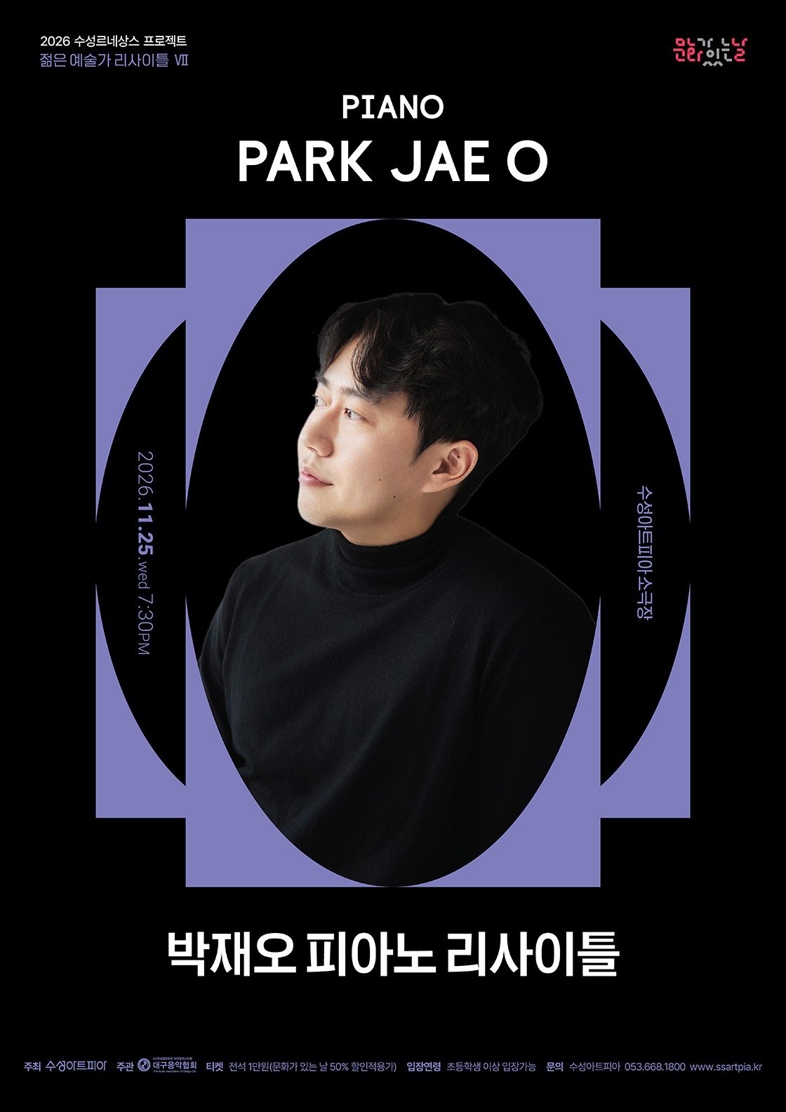 수성르네상스 프로젝트, 젊은 예술가 리사이틀 Ⅶ, 박재오 피아노 리사이틀 [대구] 포스터