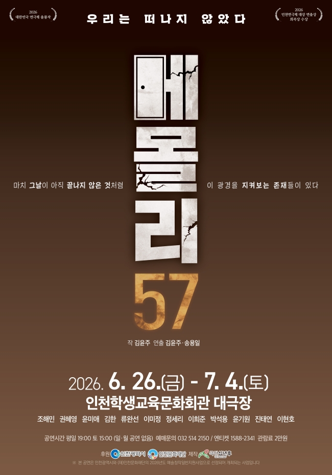 메몰리 57: 우리는 떠나지 않았다 [인천] 포스터