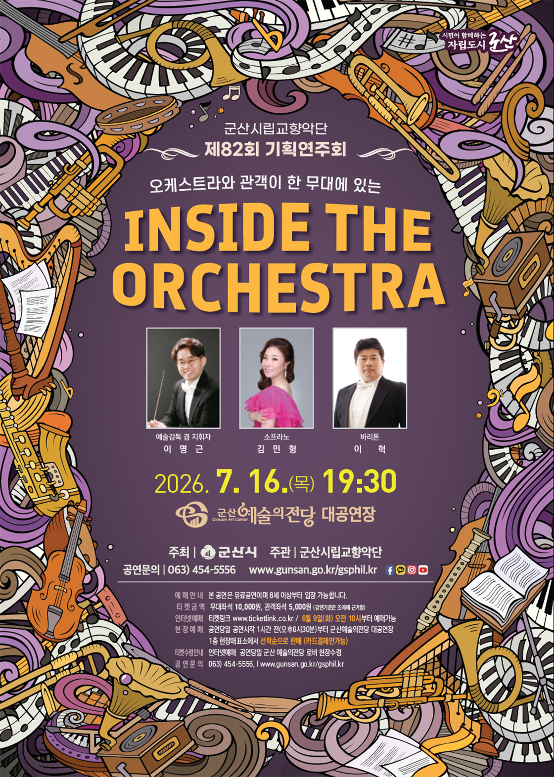 제82회 군산시립교향악단 기획연주회 [군산] 포스터