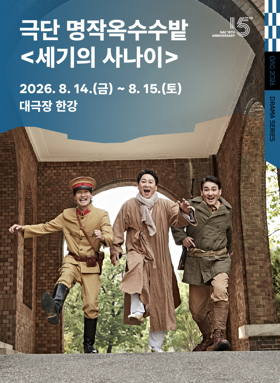 GAC 드라마 시리즈, 세기의 사나이 [서울 강동] 포스터