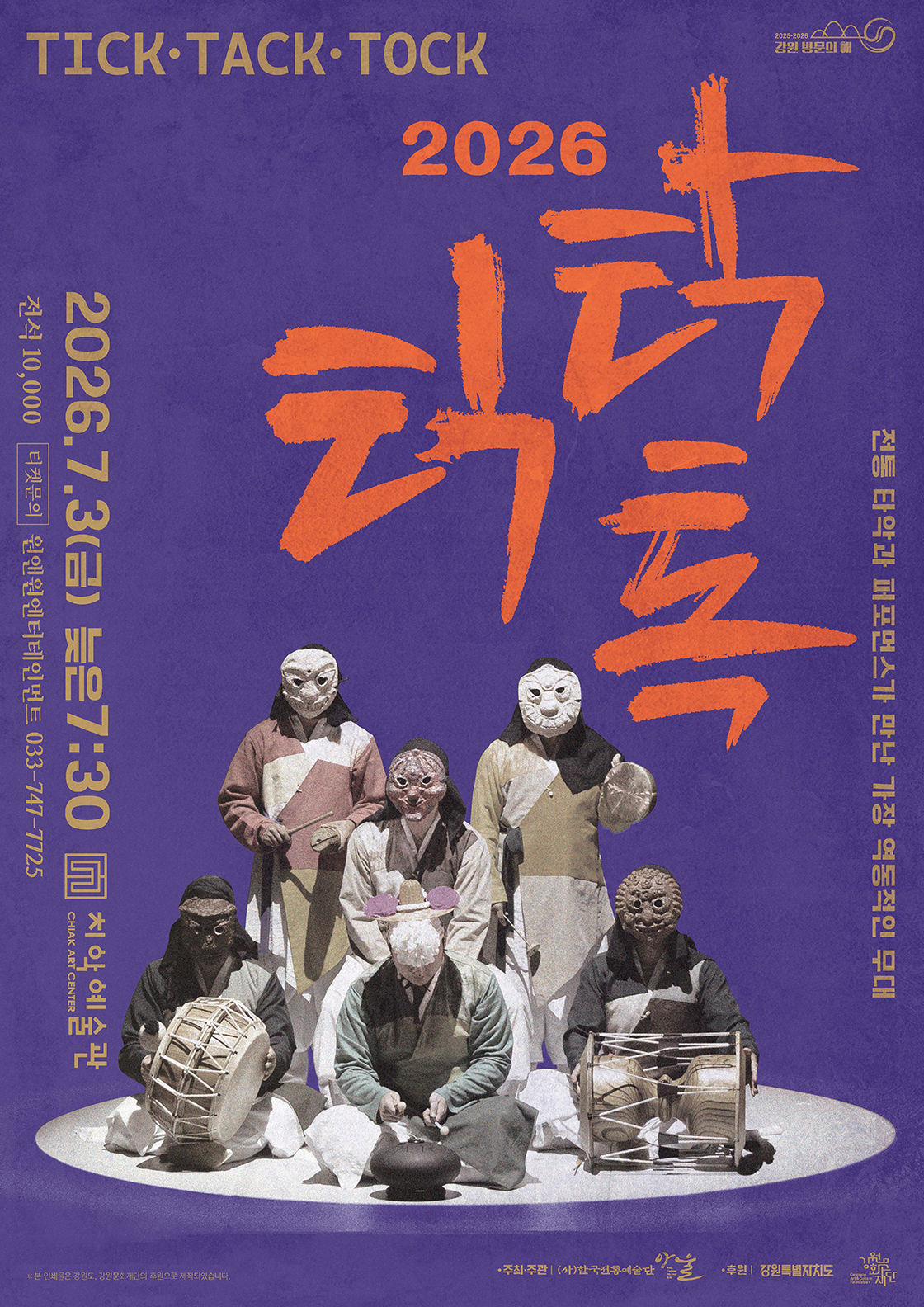 틱·탁·톡 : 전통 타악과 퍼포먼스가 만난 가장 역동적인 무대 [원주] 포스터