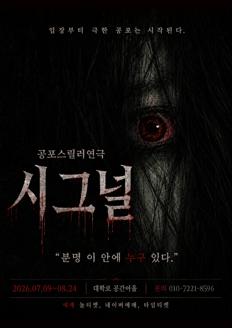 시그널 [대학로] 포스터