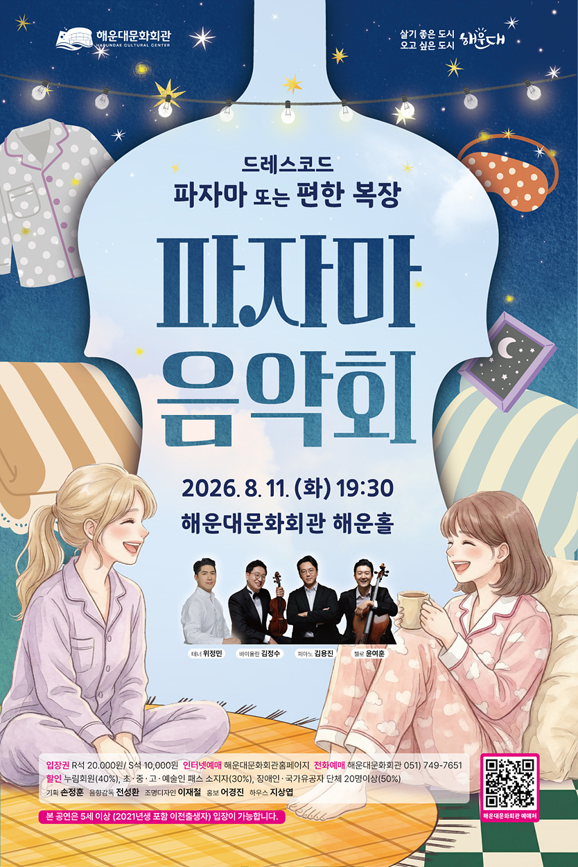 파자마 음악회 [부산] 포스터
