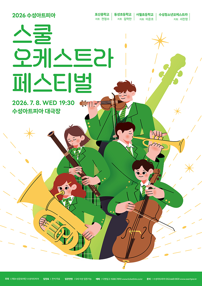 수성아트피아 스쿨오케스트라 페스티벌 포스터