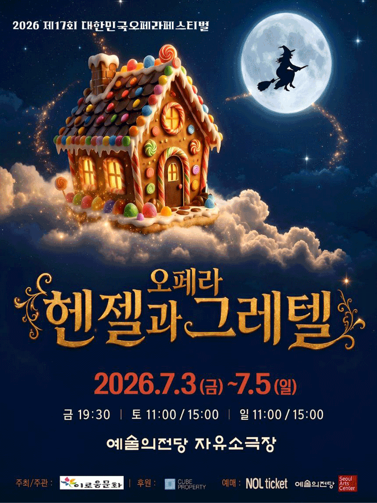 제17회 대한민국오페라페스티벌, 헨젤과 그레텔 포스터
