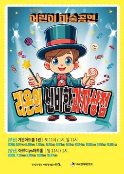 리온의 신비한 과자상점 [부산] 포스터