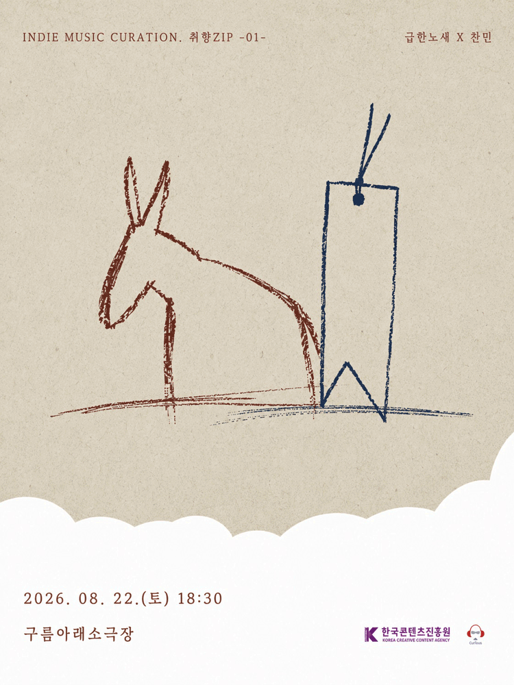 인디뮤직 큐레이션 취향 ZIP: 급한노새 x 찬민 포스터