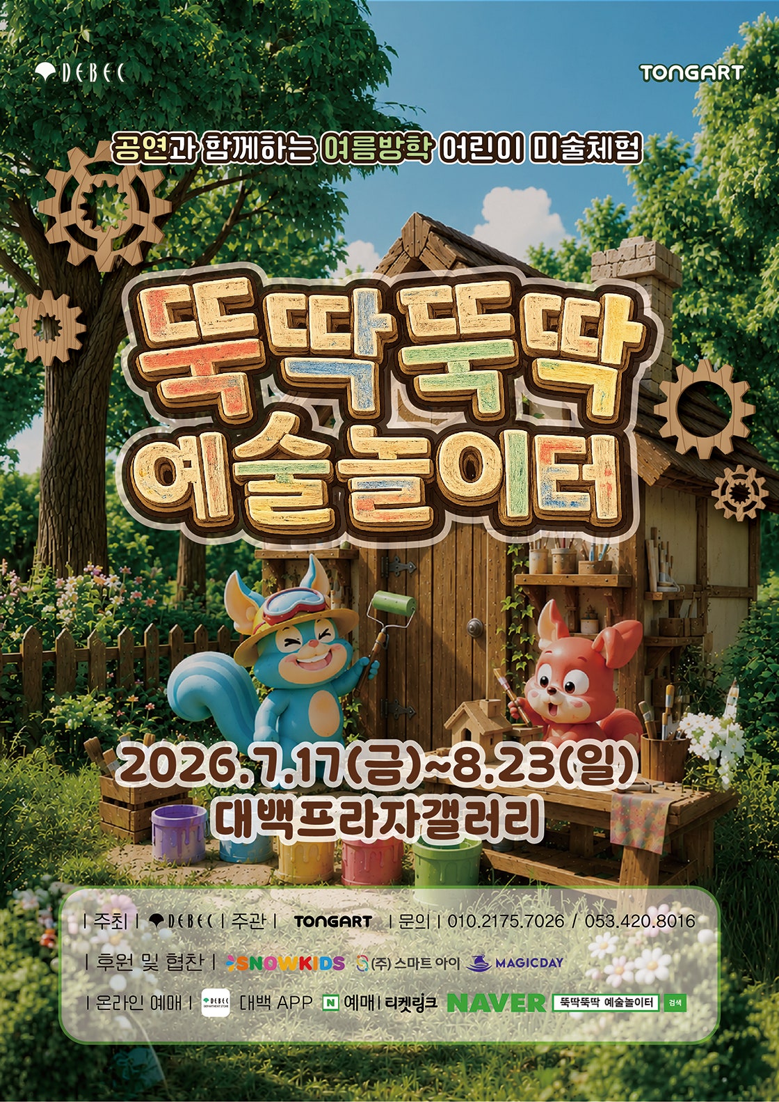 뚝딱뚝딱 예술놀이터 [대구] 포스터