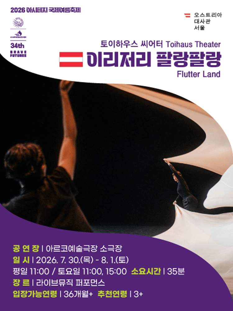 아시테지 국제여름축제, 이리저리 팔랑팔랑 포스터