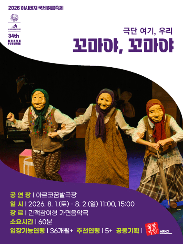아시테지 국제여름축제: 꼬마야, 꼬마야 포스터