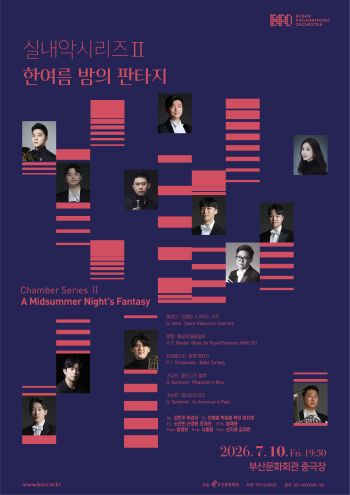 부산시립교향악단 기획음악회, 실내악 시리즈 Ⅱ. 한여름 밤의 판타지 [부산] 포스터