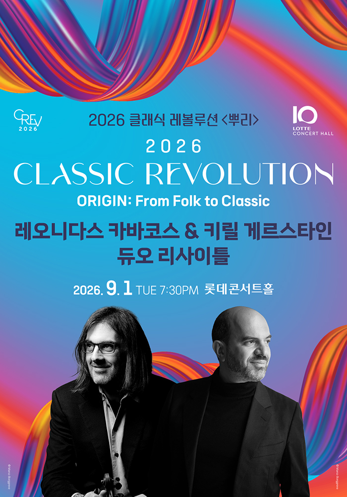 클래식 레볼루션, 레오니다스 카바코스 & 키릴 게르스타인 듀오 리사이틀 (09.01) 포스터